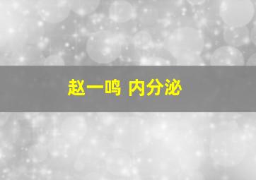 赵一鸣 内分泌